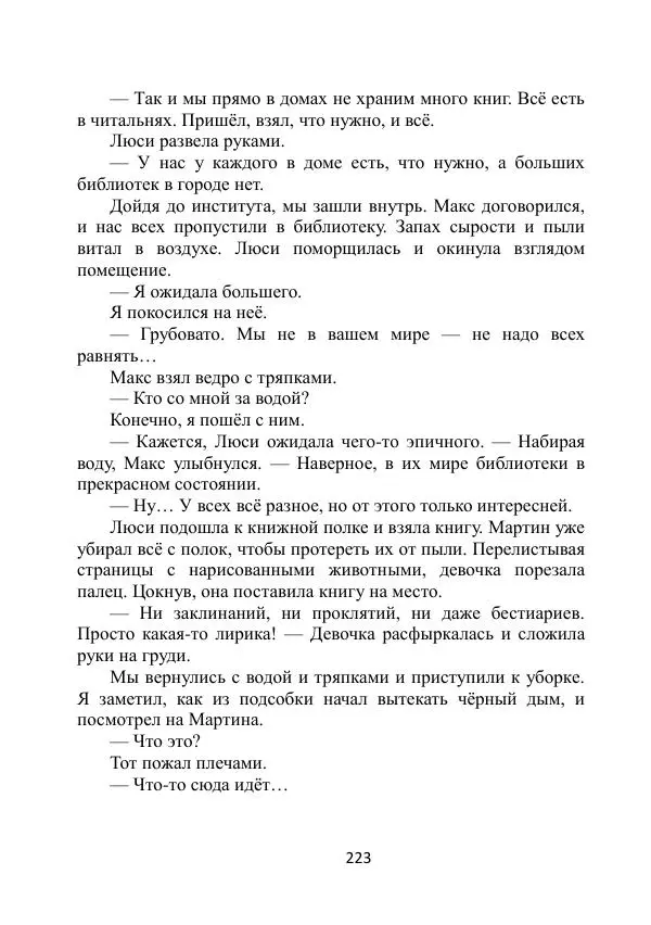 Вита Винтер - Альберт. История одного ангела - Страница № 223