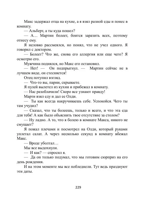 Вита Винтер - Альберт. История одного ангела - Страница № 229