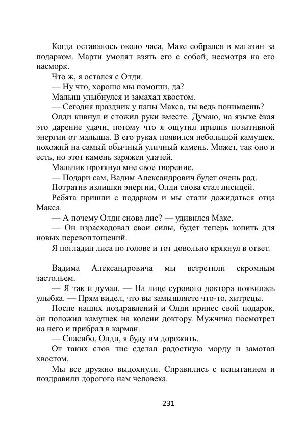 Вита Винтер - Альберт. История одного ангела - Страница № 231