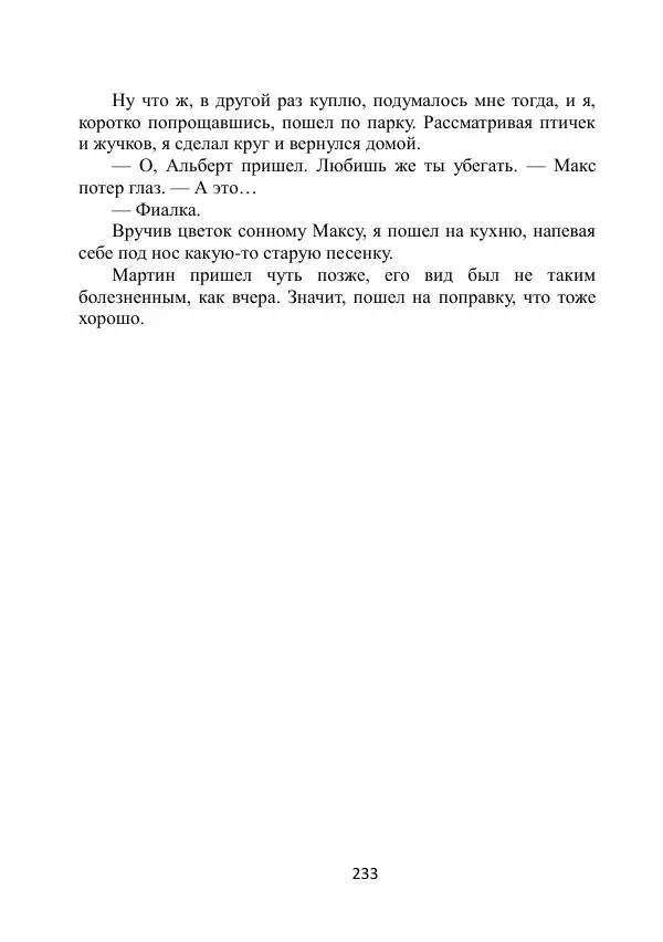 Вита Винтер - Альберт. История одного ангела - Страница № 233