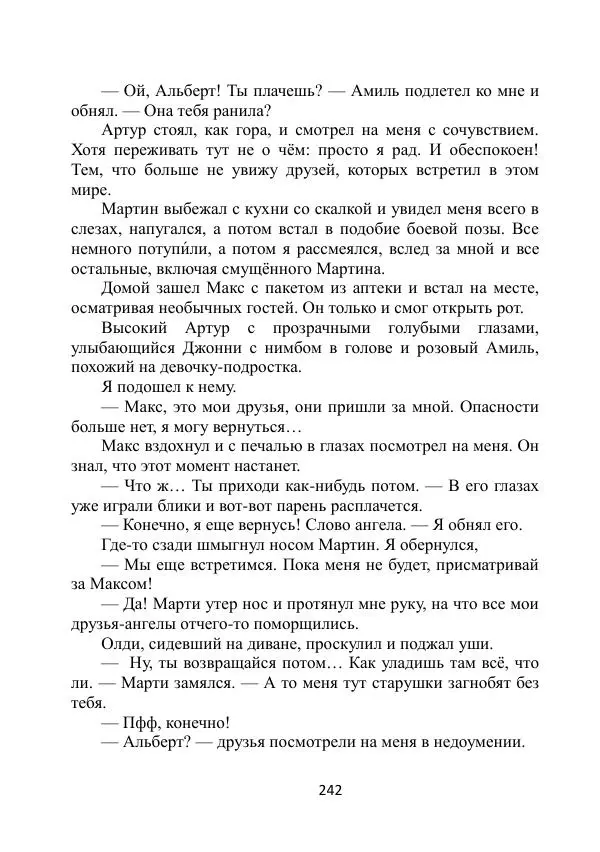 Вита Винтер - Альберт. История одного ангела - Страница № 242