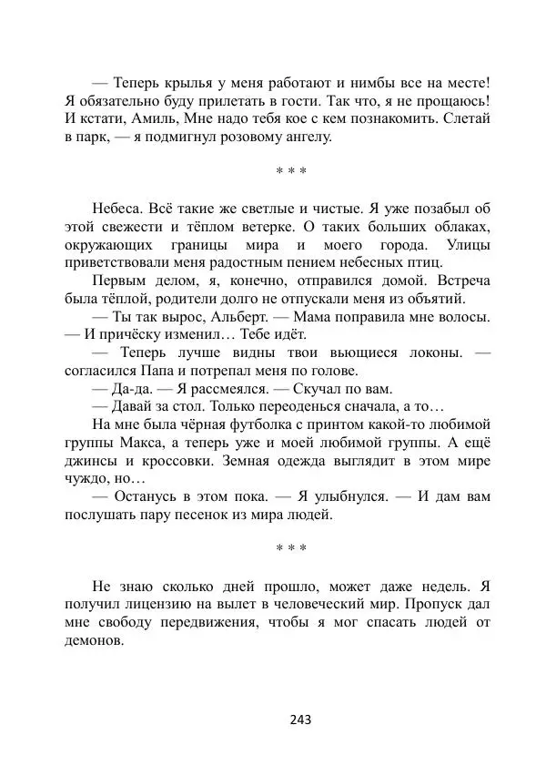Вита Винтер - Альберт. История одного ангела - Страница № 243