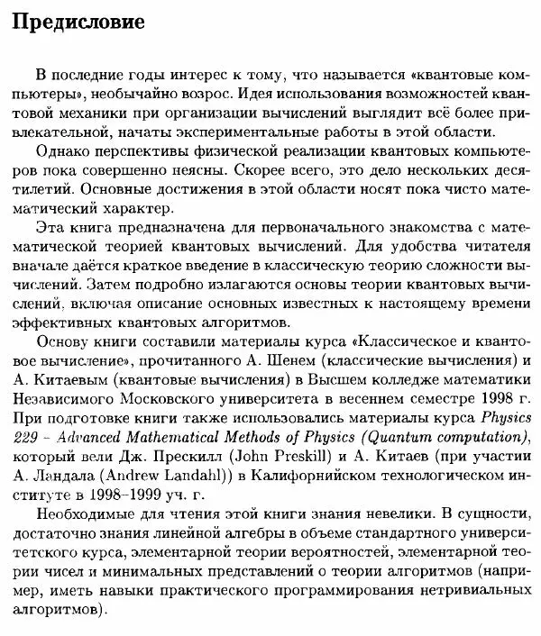 А. Китаев - Классические и квантовые вычисления - Страница № 6