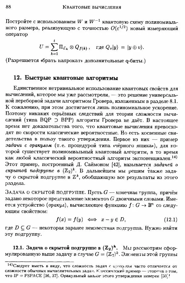 А. Китаев - Классические и квантовые вычисления - Страница № 90