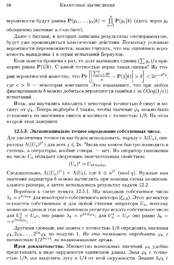 А. Китаев - Классические и квантовые вычисления - Страница № 100