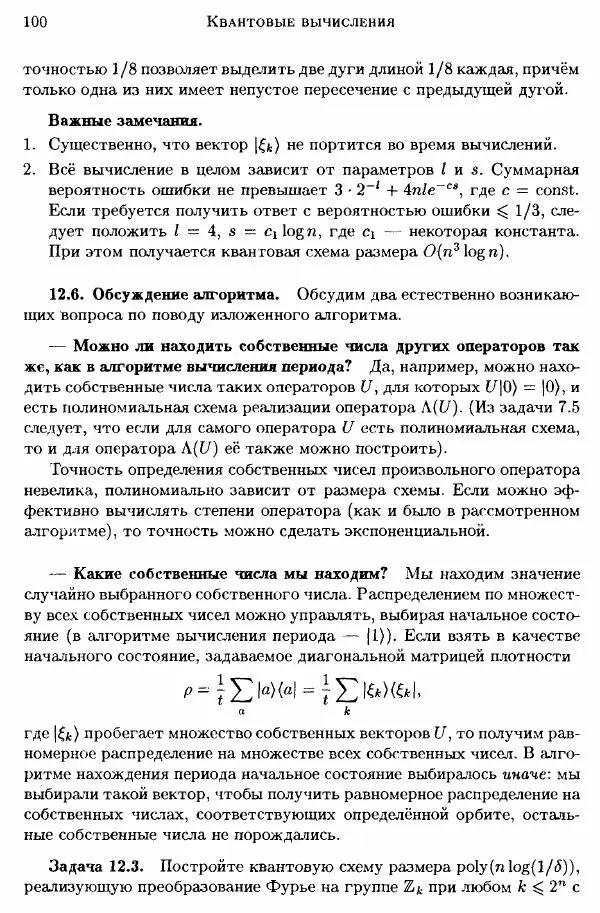 А. Китаев - Классические и квантовые вычисления - Страница № 102