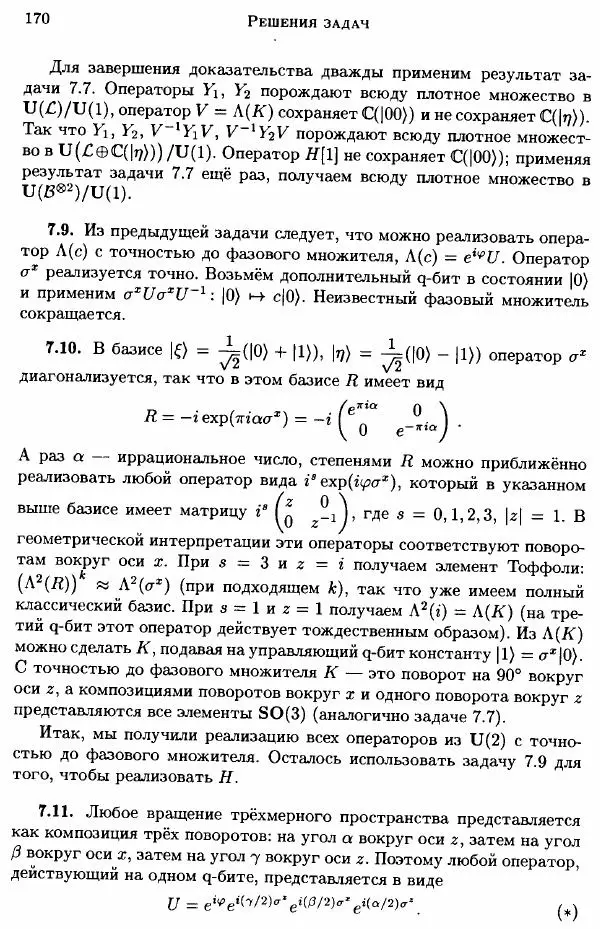 А. Китаев - Классические и квантовые вычисления - Страница № 172