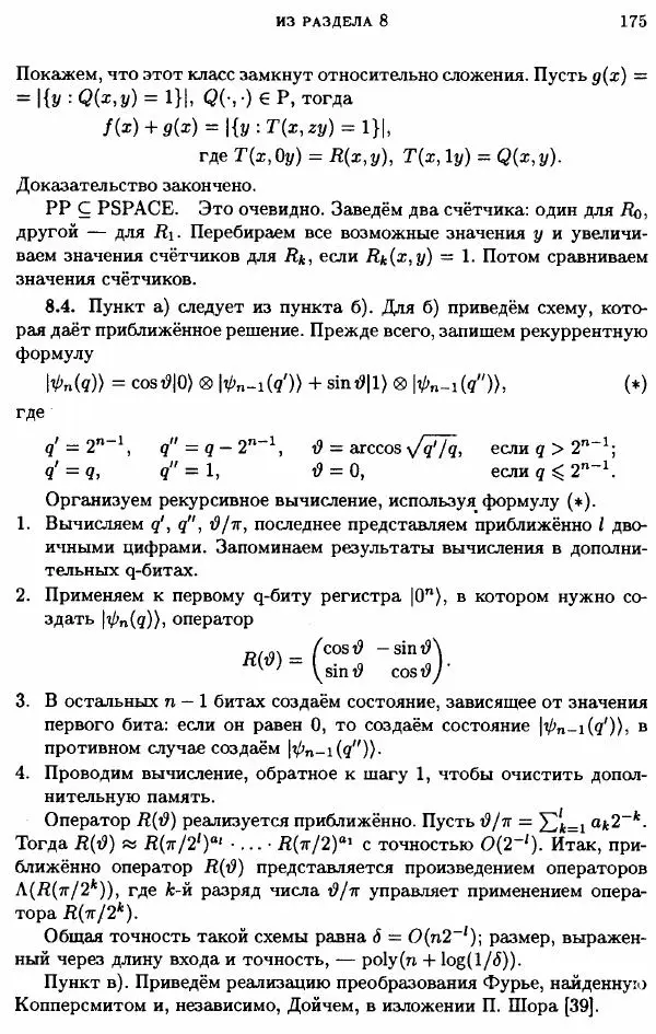 А. Китаев - Классические и квантовые вычисления - Страница № 177