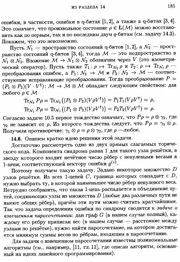 А. Китаев - Классические и квантовые вычисления - Страница № 187