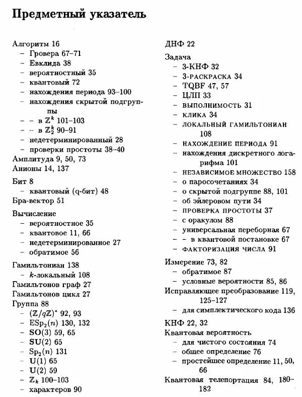 А. Китаев - Классические и квантовые вычисления - Страница № 191