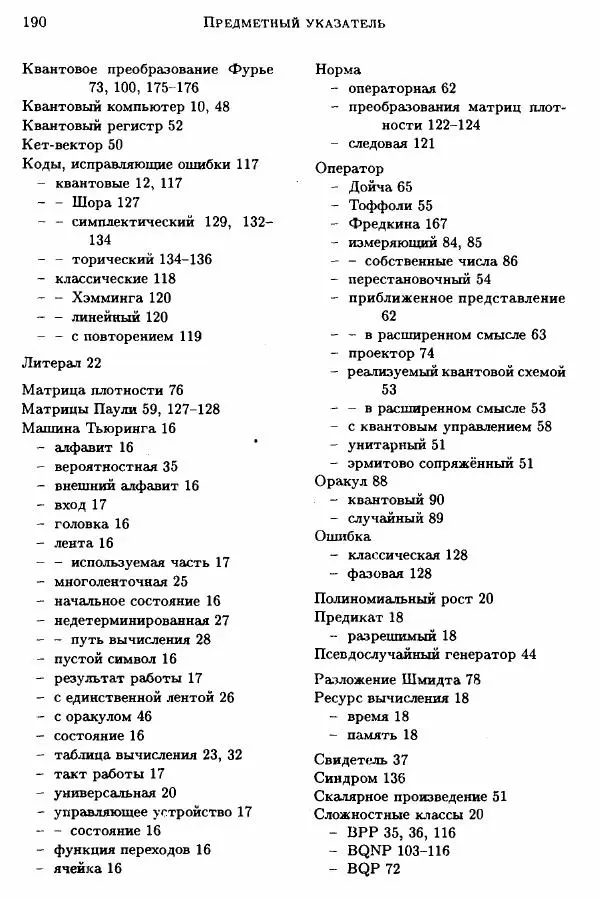 А. Китаев - Классические и квантовые вычисления - Страница № 192