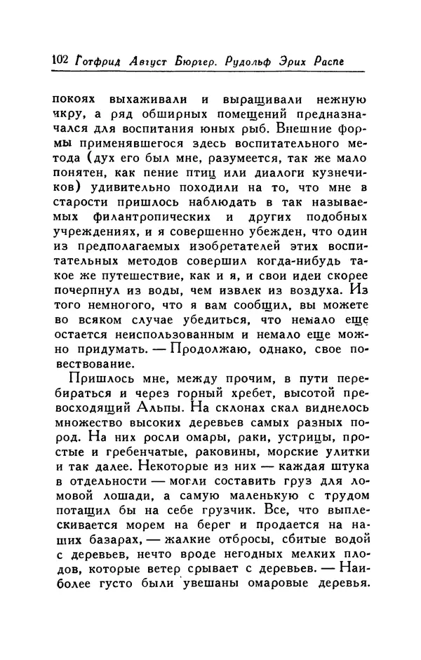 Готфрид Бюргер - Удивительные путешествия на суше и на море, военные походы и веселые приключения Барона Фон Мюнхгаузена, о которых он обычно рассказывает за бутылкой в кругу своих друзей - Страница № 102