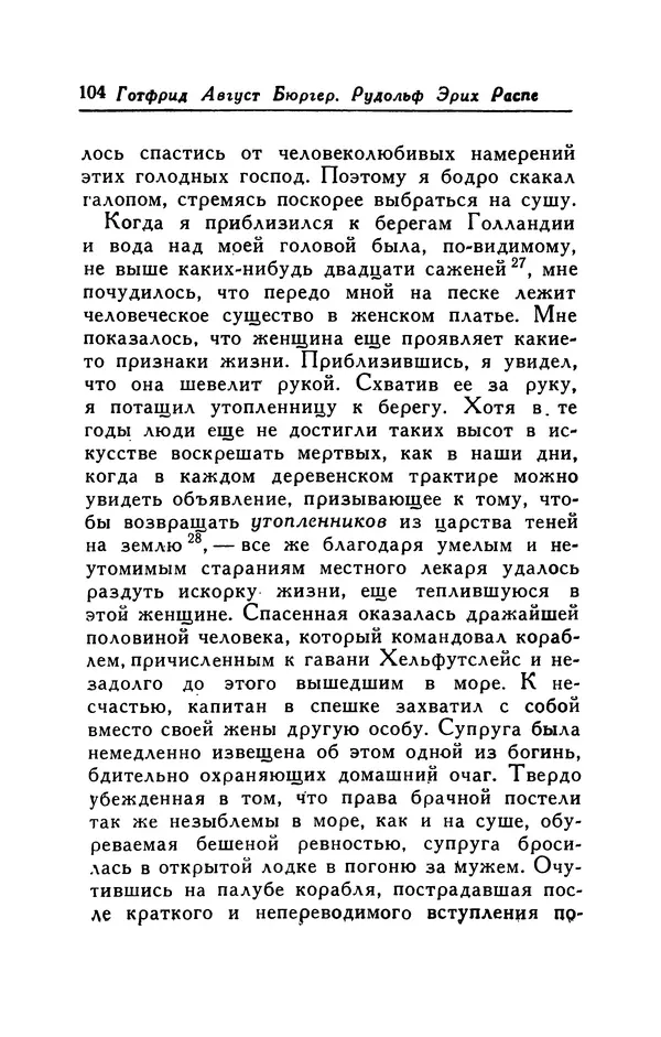 Готфрид Бюргер - Удивительные путешествия на суше и на море, военные походы и веселые приключения Барона Фон Мюнхгаузена, о которых он обычно рассказывает за бутылкой в кругу своих друзей - Страница № 104