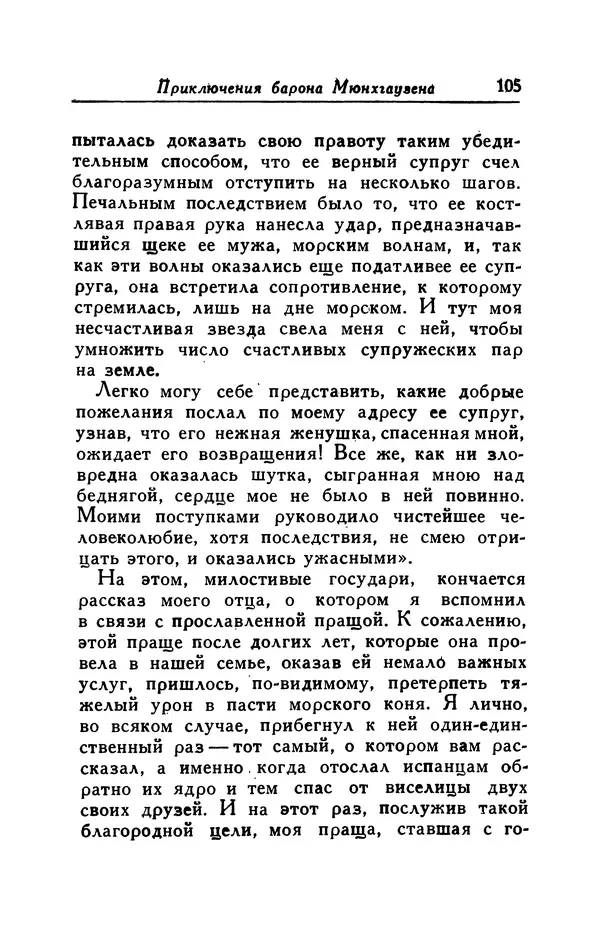Готфрид Бюргер - Удивительные путешествия на суше и на море, военные походы и веселые приключения Барона Фон Мюнхгаузена, о которых он обычно рассказывает за бутылкой в кругу своих друзей - Страница № 105