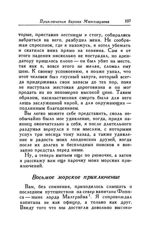 Готфрид Бюргер - Удивительные путешествия на суше и на море, военные походы и веселые приключения Барона Фон Мюнхгаузена, о которых он обычно рассказывает за бутылкой в кругу своих друзей - Страница № 107