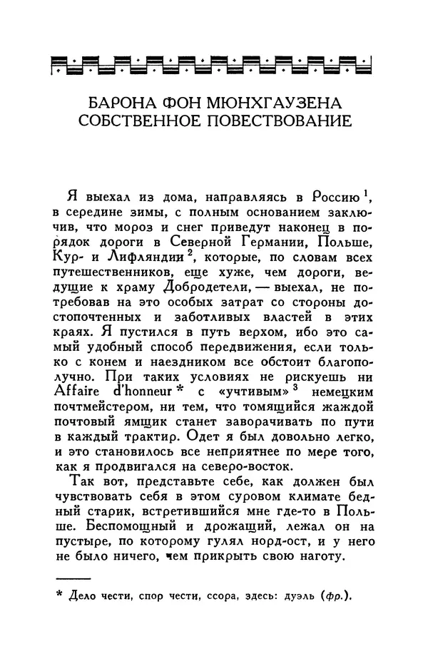 Готфрид Бюргер - Удивительные путешествия на суше и на море, военные походы и веселые приключения Барона Фон Мюнхгаузена, о которых он обычно рассказывает за бутылкой в кругу своих друзей - Страница № 11