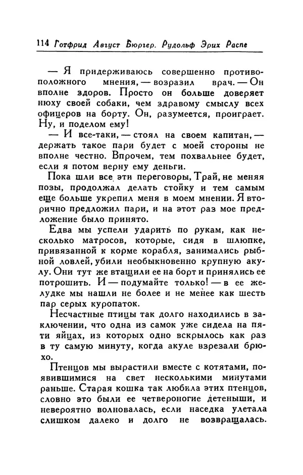 Готфрид Бюргер - Удивительные путешествия на суше и на море, военные походы и веселые приключения Барона Фон Мюнхгаузена, о которых он обычно рассказывает за бутылкой в кругу своих друзей - Страница № 114