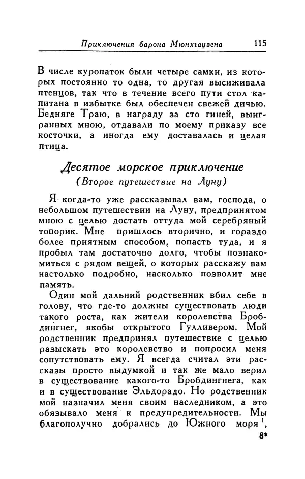 Готфрид Бюргер - Удивительные путешествия на суше и на море, военные походы и веселые приключения Барона Фон Мюнхгаузена, о которых он обычно рассказывает за бутылкой в кругу своих друзей - Страница № 115