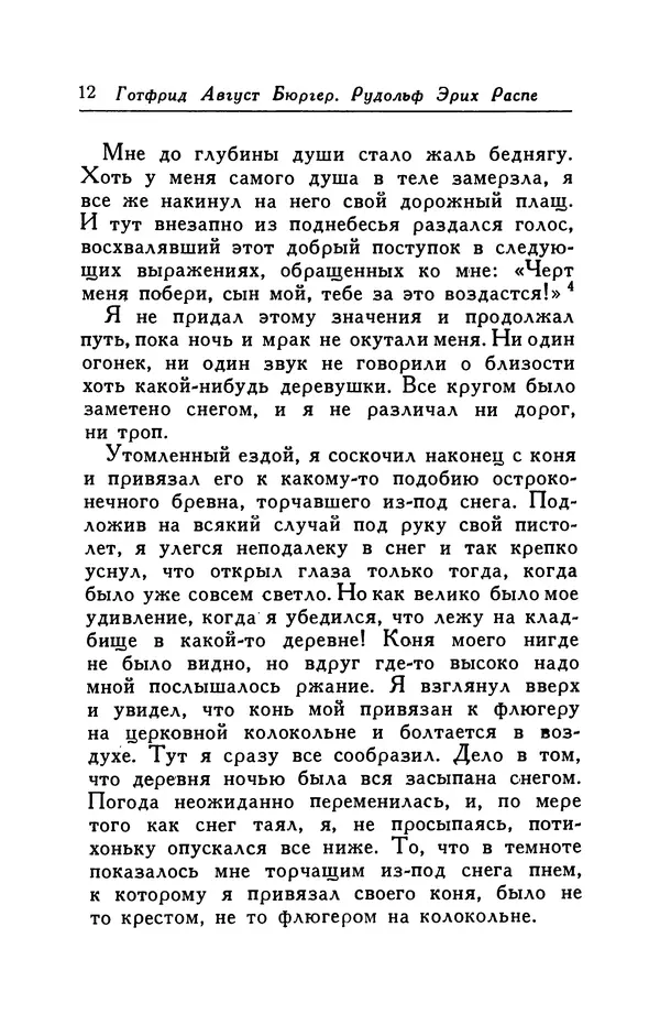 Готфрид Бюргер - Удивительные путешествия на суше и на море, военные походы и веселые приключения Барона Фон Мюнхгаузена, о которых он обычно рассказывает за бутылкой в кругу своих друзей - Страница № 12