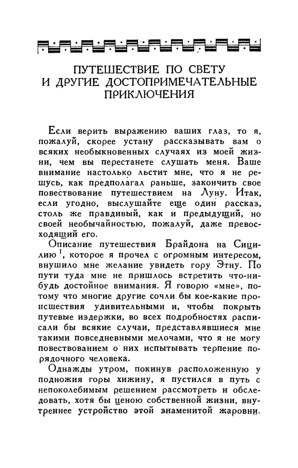 Готфрид Бюргер - Удивительные путешествия на суше и на море, военные походы и веселые приключения Барона Фон Мюнхгаузена, о которых он обычно рассказывает за бутылкой в кругу своих друзей - Страница № 121