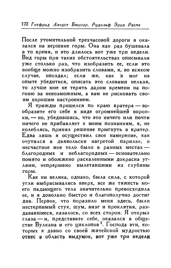 Готфрид Бюргер - Удивительные путешествия на суше и на море, военные походы и веселые приключения Барона Фон Мюнхгаузена, о которых он обычно рассказывает за бутылкой в кругу своих друзей - Страница № 122
