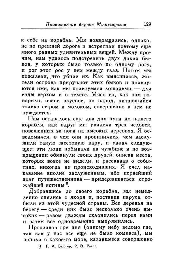 Готфрид Бюргер - Удивительные путешествия на суше и на море, военные походы и веселые приключения Барона Фон Мюнхгаузена, о которых он обычно рассказывает за бутылкой в кругу своих друзей - Страница № 129