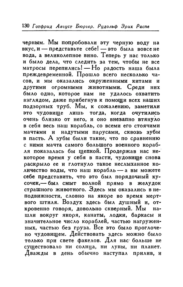 Готфрид Бюргер - Удивительные путешествия на суше и на море, военные походы и веселые приключения Барона Фон Мюнхгаузена, о которых он обычно рассказывает за бутылкой в кругу своих друзей - Страница № 130