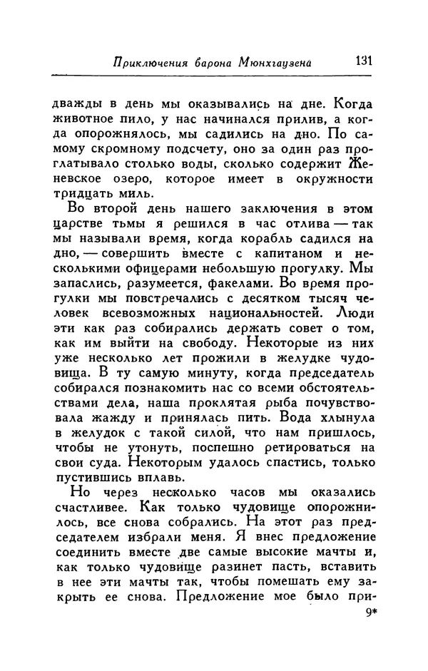 Готфрид Бюргер - Удивительные путешествия на суше и на море, военные походы и веселые приключения Барона Фон Мюнхгаузена, о которых он обычно рассказывает за бутылкой в кругу своих друзей - Страница № 131