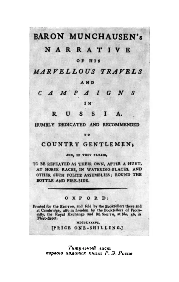 Готфрид Бюргер - Удивительные путешествия на суше и на море, военные походы и веселые приключения Барона Фон Мюнхгаузена, о которых он обычно рассказывает за бутылкой в кругу своих друзей - Страница № 136