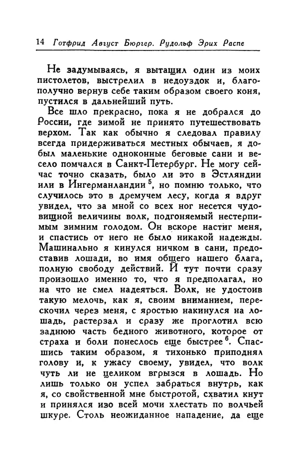 Готфрид Бюргер - Удивительные путешествия на суше и на море, военные походы и веселые приключения Барона Фон Мюнхгаузена, о которых он обычно рассказывает за бутылкой в кругу своих друзей - Страница № 14