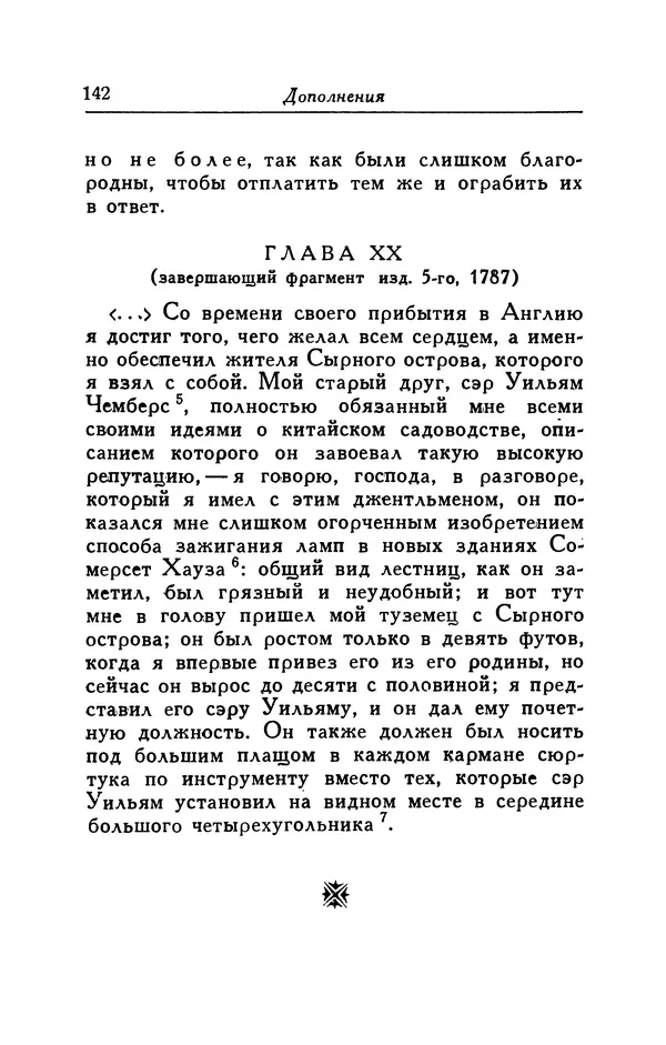 Готфрид Бюргер - Удивительные путешествия на суше и на море, военные походы и веселые приключения Барона Фон Мюнхгаузена, о которых он обычно рассказывает за бутылкой в кругу своих друзей - Страница № 142