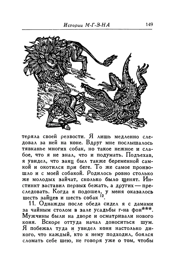 Готфрид Бюргер - Удивительные путешествия на суше и на море, военные походы и веселые приключения Барона Фон Мюнхгаузена, о которых он обычно рассказывает за бутылкой в кругу своих друзей - Страница № 149