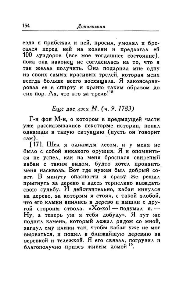 Готфрид Бюргер - Удивительные путешествия на суше и на море, военные походы и веселые приключения Барона Фон Мюнхгаузена, о которых он обычно рассказывает за бутылкой в кругу своих друзей - Страница № 154