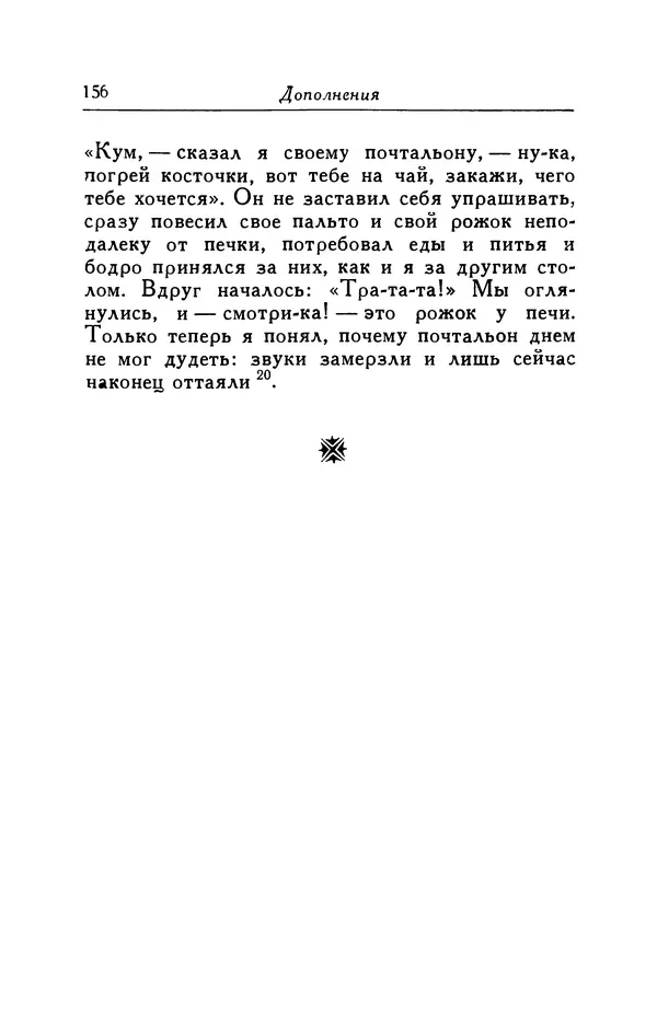 Готфрид Бюргер - Удивительные путешествия на суше и на море, военные походы и веселые приключения Барона Фон Мюнхгаузена, о которых он обычно рассказывает за бутылкой в кругу своих друзей - Страница № 156