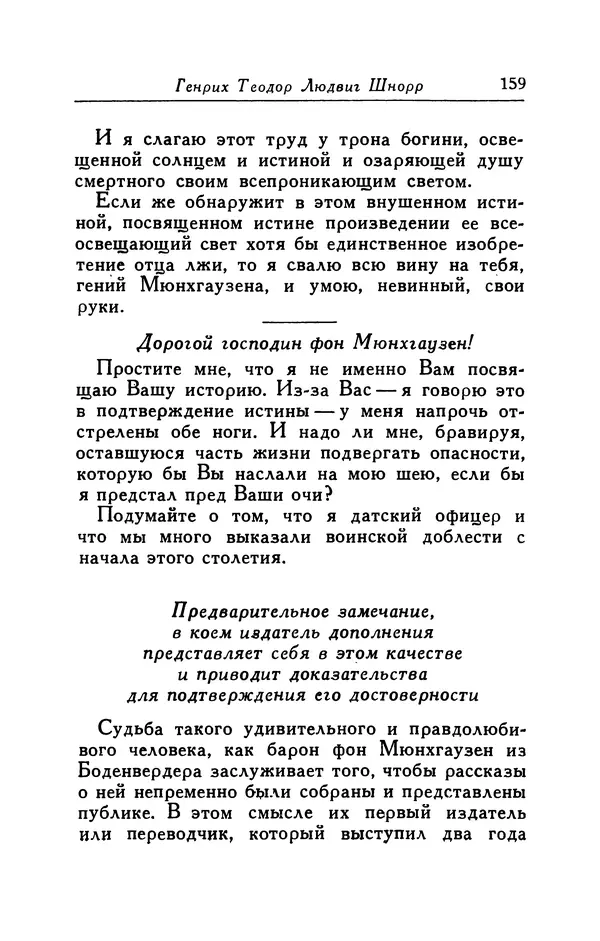 Готфрид Бюргер - Удивительные путешествия на суше и на море, военные походы и веселые приключения Барона Фон Мюнхгаузена, о которых он обычно рассказывает за бутылкой в кругу своих друзей - Страница № 159