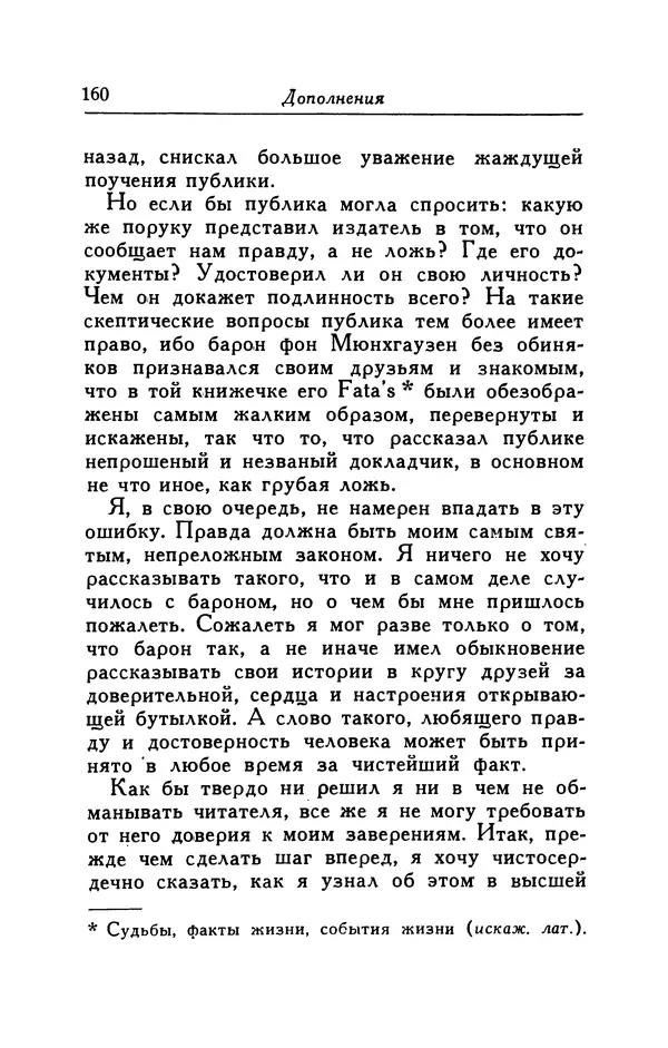 Готфрид Бюргер - Удивительные путешествия на суше и на море, военные походы и веселые приключения Барона Фон Мюнхгаузена, о которых он обычно рассказывает за бутылкой в кругу своих друзей - Страница № 160