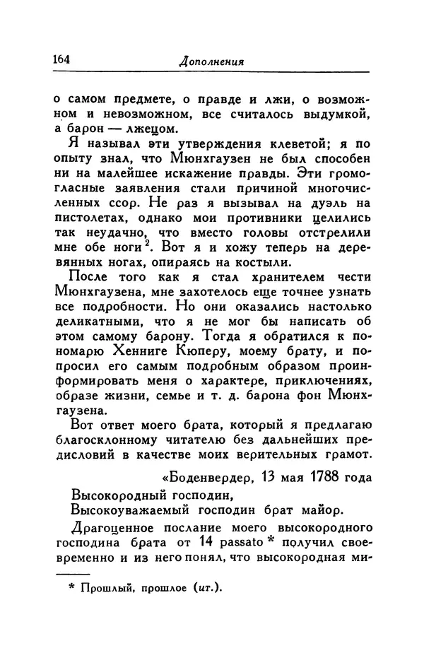Готфрид Бюргер - Удивительные путешествия на суше и на море, военные походы и веселые приключения Барона Фон Мюнхгаузена, о которых он обычно рассказывает за бутылкой в кругу своих друзей - Страница № 164