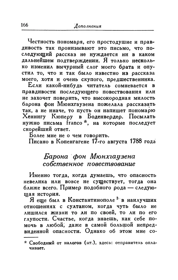 Готфрид Бюргер - Удивительные путешествия на суше и на море, военные походы и веселые приключения Барона Фон Мюнхгаузена, о которых он обычно рассказывает за бутылкой в кругу своих друзей - Страница № 166