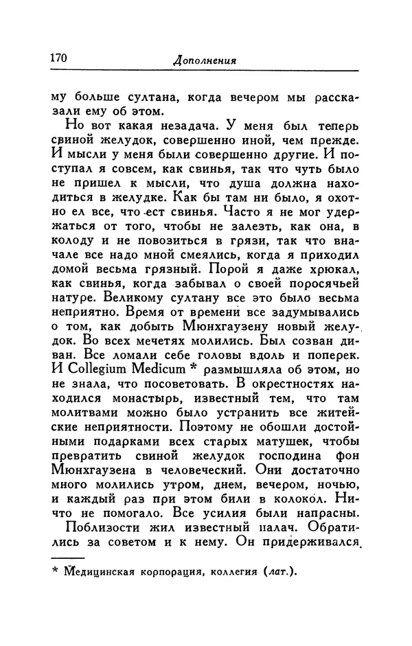 Готфрид Бюргер - Удивительные путешествия на суше и на море, военные походы и веселые приключения Барона Фон Мюнхгаузена, о которых он обычно рассказывает за бутылкой в кругу своих друзей - Страница № 170