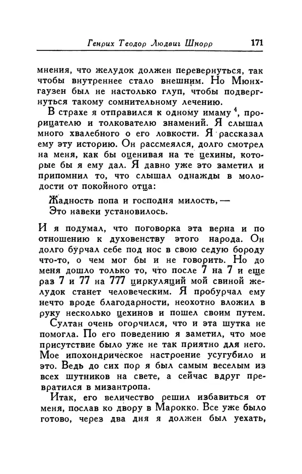 Готфрид Бюргер - Удивительные путешествия на суше и на море, военные походы и веселые приключения Барона Фон Мюнхгаузена, о которых он обычно рассказывает за бутылкой в кругу своих друзей - Страница № 171