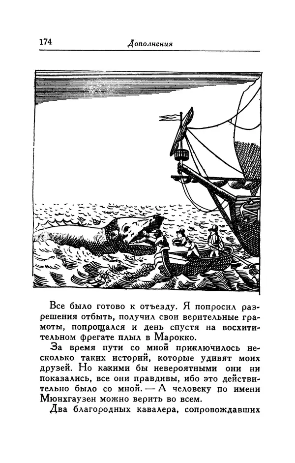 Готфрид Бюргер - Удивительные путешествия на суше и на море, военные походы и веселые приключения Барона Фон Мюнхгаузена, о которых он обычно рассказывает за бутылкой в кругу своих друзей - Страница № 174