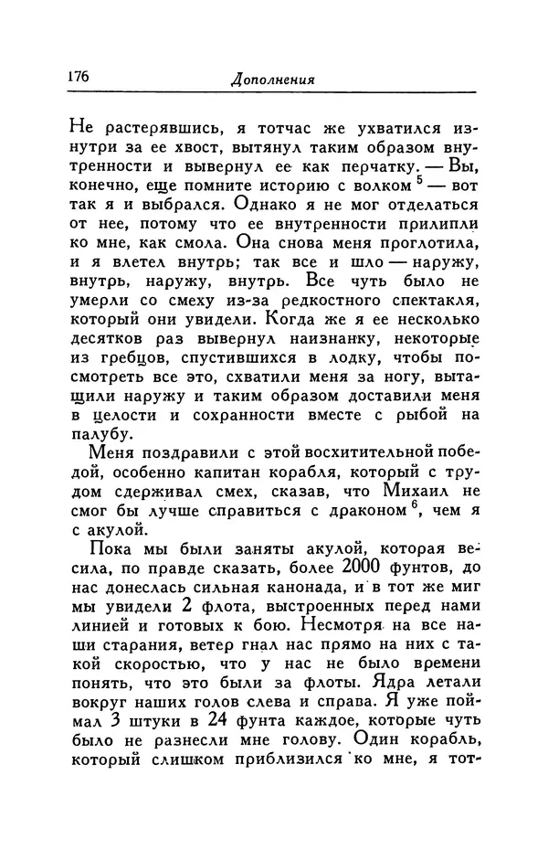 Готфрид Бюргер - Удивительные путешествия на суше и на море, военные походы и веселые приключения Барона Фон Мюнхгаузена, о которых он обычно рассказывает за бутылкой в кругу своих друзей - Страница № 176