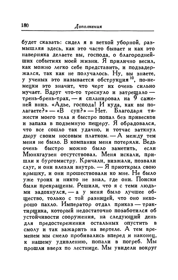 Готфрид Бюргер - Удивительные путешествия на суше и на море, военные походы и веселые приключения Барона Фон Мюнхгаузена, о которых он обычно рассказывает за бутылкой в кругу своих друзей - Страница № 180