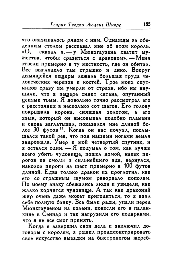 Готфрид Бюргер - Удивительные путешествия на суше и на море, военные походы и веселые приключения Барона Фон Мюнхгаузена, о которых он обычно рассказывает за бутылкой в кругу своих друзей - Страница № 185