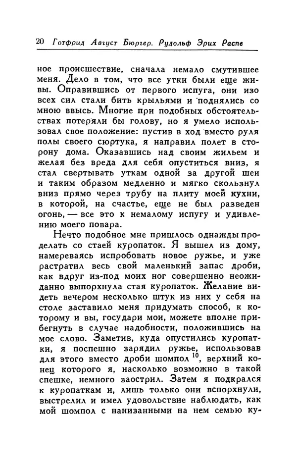 Готфрид Бюргер - Удивительные путешествия на суше и на море, военные походы и веселые приключения Барона Фон Мюнхгаузена, о которых он обычно рассказывает за бутылкой в кругу своих друзей - Страница № 20