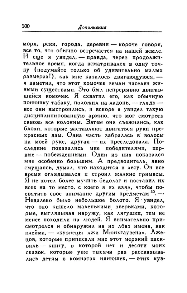 Готфрид Бюргер - Удивительные путешествия на суше и на море, военные походы и веселые приключения Барона Фон Мюнхгаузена, о которых он обычно рассказывает за бутылкой в кругу своих друзей - Страница № 200