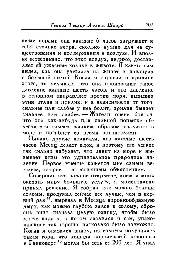 Готфрид Бюргер - Удивительные путешествия на суше и на море, военные походы и веселые приключения Барона Фон Мюнхгаузена, о которых он обычно рассказывает за бутылкой в кругу своих друзей - Страница № 207