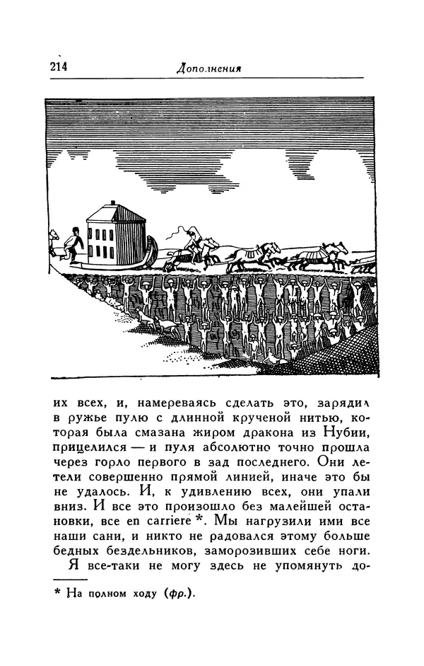 Готфрид Бюргер - Удивительные путешествия на суше и на море, военные походы и веселые приключения Барона Фон Мюнхгаузена, о которых он обычно рассказывает за бутылкой в кругу своих друзей - Страница № 214