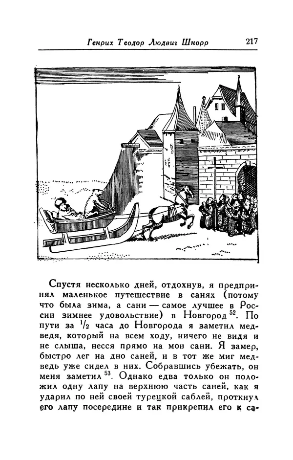 Готфрид Бюргер - Удивительные путешествия на суше и на море, военные походы и веселые приключения Барона Фон Мюнхгаузена, о которых он обычно рассказывает за бутылкой в кругу своих друзей - Страница № 217