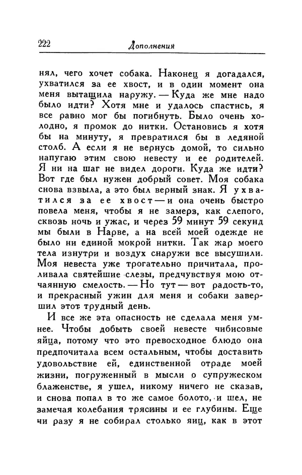 Готфрид Бюргер - Удивительные путешествия на суше и на море, военные походы и веселые приключения Барона Фон Мюнхгаузена, о которых он обычно рассказывает за бутылкой в кругу своих друзей - Страница № 222